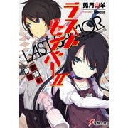 ラストセイバーII 恋殺の剣誓（KADOKAWA） [電子書籍]