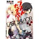 ラストセイバー 救世の後継（KADOKAWA） [電子書籍]