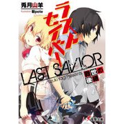 ラストセイバー 救世の後継（KADOKAWA） [電子書籍]