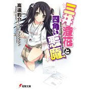 三井澄花と四角い悪魔（KADOKAWA） [電子書籍]