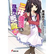 三井澄花と四角い悪魔2（KADOKAWA） [電子書籍]
