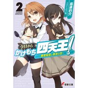 今日からかけもち四天王！2 ～勇者陥落と革命の日～（KADOKAWA） [電子書籍]