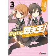 今日からかけもち四天王！3 ～オフ会とリアルエンカウント～（KADOKAWA） [電子書籍]