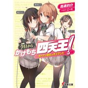 今日からかけもち四天王！ ～ネトゲの彼女はボスでした～（KADOKAWA） [電子書籍]