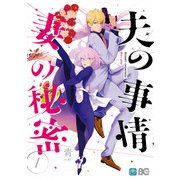 夫の事情 妻の秘密 1（KADOKAWA） [電子書籍]