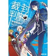 封神裁判（KADOKAWA） [電子書籍]