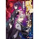 断罪のレガリアII ―星の偶像―（KADOKAWA） [電子書籍]