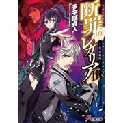 断罪のレガリアII ―星の偶像―（KADOKAWA） [電子書籍]