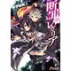 断罪のレガリア ―ソロモンの継承者―（KADOKAWA） [電子書籍]