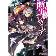 断罪のレガリア ―ソロモンの継承者―（KADOKAWA） [電子書籍]