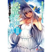 祓魔学園の背教者III ―邪教再臨―（KADOKAWA） [電子書籍]