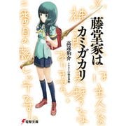 藤堂家はカミガカリ（KADOKAWA） [電子書籍]