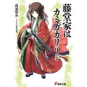 藤堂家はカミガカリ2（KADOKAWA） [電子書籍]