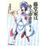 藤堂家はカミガカリ3（KADOKAWA） [電子書籍]