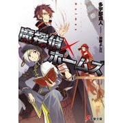 魔探偵×ホームズ（KADOKAWA） [電子書籍]
