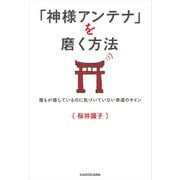 「神様アンテナ」を磨く方法 誰もが感じているのに気づいていない幸運のサイン（KADOKAWA） [電子書籍]
