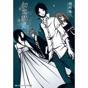 初恋彗星（KADOKAWA） [電子書籍]