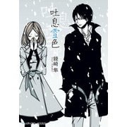 吐息雪色 【電子特別版】（KADOKAWA） [電子書籍]
