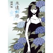 永遠虹路（KADOKAWA） [電子書籍]