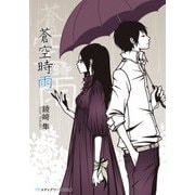 蒼空時雨（KADOKAWA） [電子書籍]