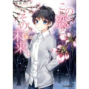 この恋と、その未来。6 -三年目 そして-（KADOKAWA） [電子書籍]