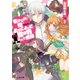 モブ志向な俺がよりによって異世界巨大化無双（KADOKAWA） [電子書籍]