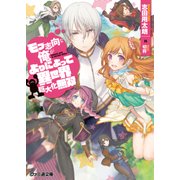 モブ志向な俺がよりによって異世界巨大化無双（KADOKAWA） [電子書籍]