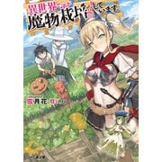 異世界ですが魔物栽培しています。（KADOKAWA） [電子書籍]