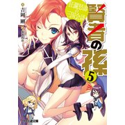 賢者の孫5 狂瀾怒濤の三国会談（KADOKAWA） [電子書籍]