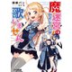 魔迷宮のセイレーンが歌いません（KADOKAWA） [電子書籍]