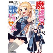 魔迷宮のセイレーンが歌いません（KADOKAWA） [電子書籍]