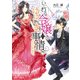 いじわる令嬢のゆゆしき事情 灰かぶり姫の初恋（KADOKAWA） [電子書籍]