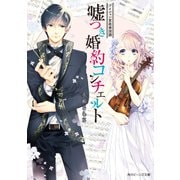 ドイツェン宮廷楽団譜 嘘つき婚約コンチェルト（KADOKAWA） [電子書籍]