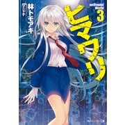 ヒマワリ:unUtopial World 3（KADOKAWA） [電子書籍]