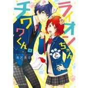 ライオンちゃんとチワワくん。（KADOKAWA） [電子書籍]