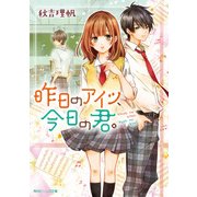 昨日のアイツ、今日の君。（KADOKAWA） [電子書籍]