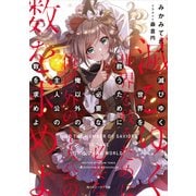 滅びゆく世界を救うために必要な俺以外の主人公の数を求めよ（KADOKAWA） [電子書籍]