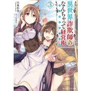 異世界詐欺師のなんちゃって経営術3【電子特別版】（KADOKAWA） [電子書籍]