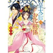 皇太后のお化粧係 後宮に咲く偽りの華（KADOKAWA） [電子書籍]
