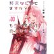 終末なにしてますか？ もう一度だけ、会えますか？#03（KADOKAWA） [電子書籍]