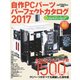 自作PCパーツパーフェクトカタログ 2017（インプレス） [電子書籍]