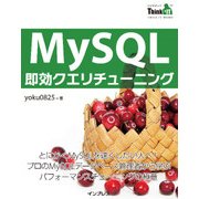 MySQL即効クエリチューニング（インプレス） [電子書籍]