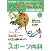 コーチングクリニック 2017年1月号（ベースボールマガジン） [電子書籍]