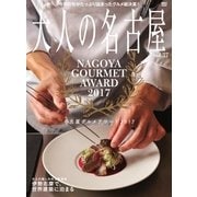 大人の名古屋 Vol.37（CEメディアハウス） [電子書籍]