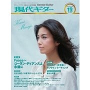 現代ギター 2016年12月号（現代ギター社） [電子書籍]