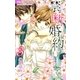 禁.断.婚.約. 3（小学館） [電子書籍]