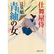 仕舞屋侍 青紬の女（徳間書店） [電子書籍]