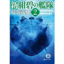 ヨドバシ Com 新紺碧の艦隊2 南極要塞攻撃指令 激闘中部大西洋 徳間書店 電子書籍 通販 全品無料配達