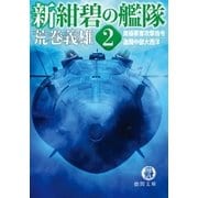 新紺碧の艦隊2 南極要塞攻撃指令・激闘中部大西洋（徳間書店） [電子書籍]