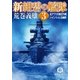 新紺碧の艦隊3 北アフリカ制圧作戦 ・ハインリッヒ王幽閉（徳間書店） [電子書籍]